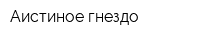 Аистиное гнездо