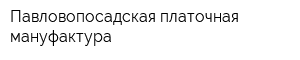 Павловопосадская платочная мануфактура