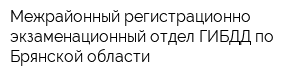 Межрайонный регистрационно-экзаменационный отдел ГИБДД по Брянской области