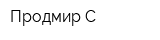 Продмир-С