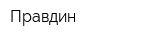 Правдин