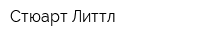 Стюарт Литтл