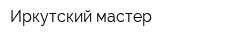 Иркутский мастер