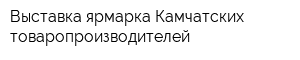 Выставка-ярмарка Камчатских товаропроизводителей