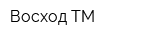 Восход-ТМ