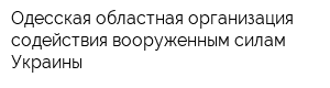 Одесская областная организация содействия вооруженным силам Украины