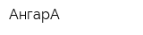 АнгарА