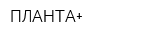 ПЛАНТА+
