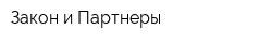 Закон и Партнеры