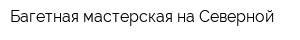 Багетная мастерская на Северной