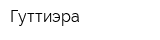 Гуттиэра