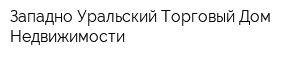 Западно-Уральский Торговый Дом Недвижимости