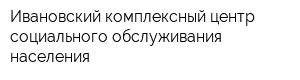 Ивановский комплексный центр социального обслуживания населения