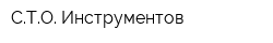 СТО Инструментов