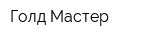Голд-Мастер