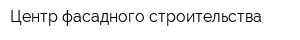 Центр фасадного строительства