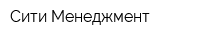 Сити-Менеджмент