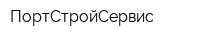 ПортСтройСервис