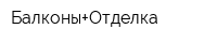 Балконы+Отделка