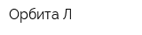 Орбита-Л