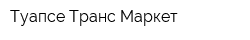 Туапсе Транс Маркет