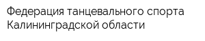 Федерация танцевального спорта Калининградской области