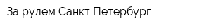 За рулем Санкт-Петербург