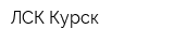 ЛСК-Курск