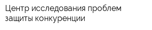 Центр исследования проблем защиты конкуренции