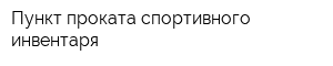 Пункт проката спортивного инвентаря