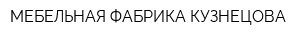 МЕБЕЛЬНАЯ ФАБРИКА КУЗНЕЦОВА