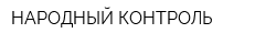 НАРОДНЫЙ КОНТРОЛЬ