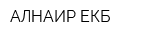 АЛНАИР-ЕКБ
