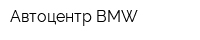 Автоцентр BMW