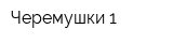 Черемушки 1
