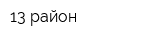 13 район