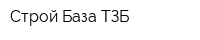 Строй-База ТЗБ