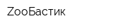 ZooБастик