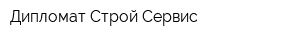 Дипломат Строй Сервис