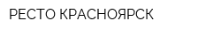 РЕСТО-КРАСНОЯРСК