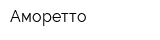 Аморетто