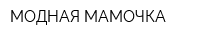 МОДНАЯ МАМОЧКА