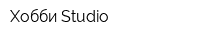 Хобби-Studio