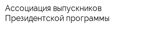 Ассоциация выпускников Президентской программы