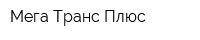 Мега Транс Плюс