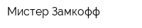Мистер Замкофф
