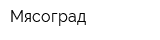 Мясоград