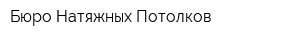 Бюро Натяжных Потолков