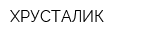 ХРУСТАЛИК