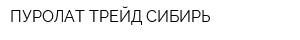 ПУРОЛАТ-ТРЕЙД-СИБИРЬ